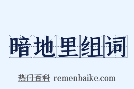 暗地里组词是什么意思的图片